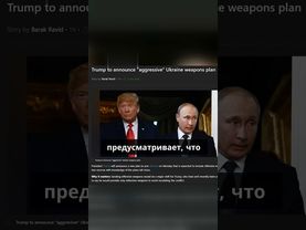 Трамп объявит о новом плане помощи Украине