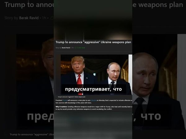 Трамп объявит о новом плане помощи Украине