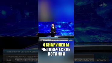 В агдамском селе Кенгерли обнаружены фрагменты человеческого скелета