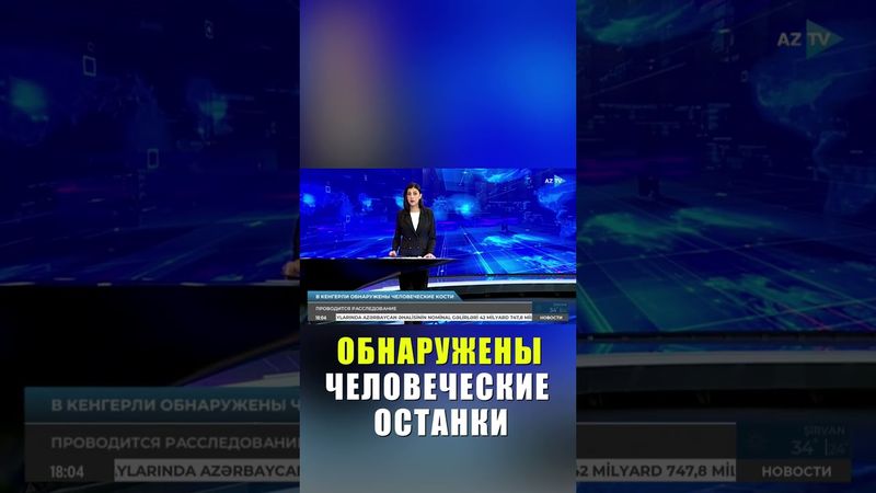 В агдамском селе Кенгерли обнаружены фрагменты человеческого скелета