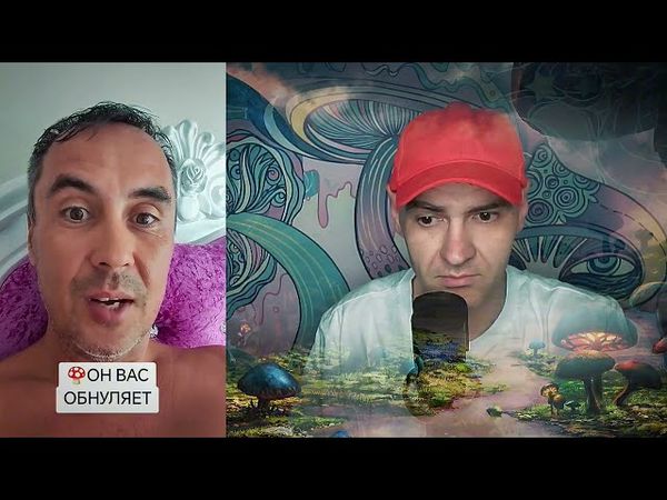 ГРИБ ОБНУЛЯЕТ ТВОЙ РАЗУМ!