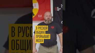 Рассказала всю правду о Русской общине