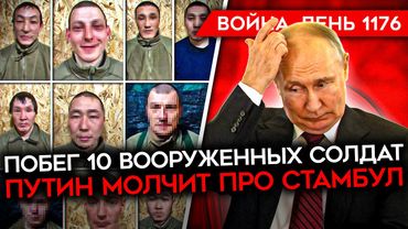 ДЕНЬ 1176. ПОБЕГ ВОЕННЫХ С ОРУЖИЕМ/ БОЛЬШАЯ ПРОБЛЕМА ПУТИНА/ ЗАГРАТОТРЯДЫ РФ/ ИЗБИЛИ "ВЕТЕРАНА СВО"