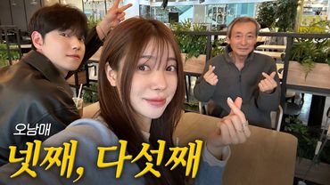 [VLOG] 만나기만 하면 디스하는 현실 남매🔥 | 아버지와 막내들 | 차 시승하고 왔어요!🚘