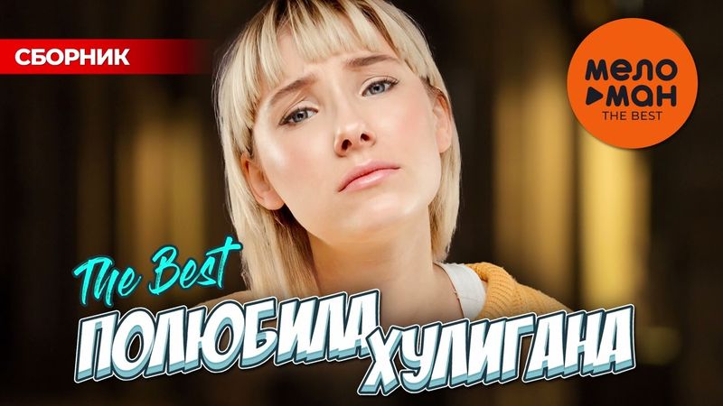 ПОЛЮБИЛА ХУЛИГАНА. THE BEST @MELOMAN-THE-BEST-UMG