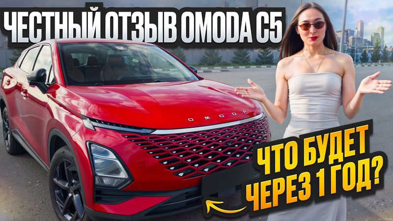 ОБЗОР НА OMODA C5 - честный отзыв.1 год владения.