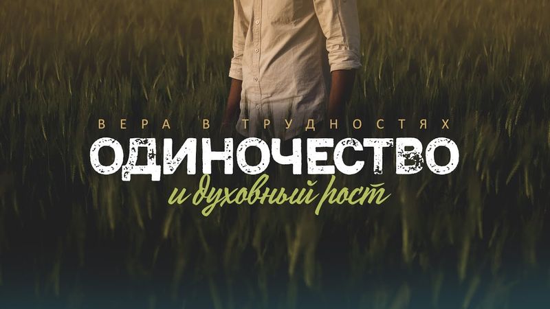 Вера в трудностях: 2. Одиночество и духовный рост (Алексей Коломийцев)