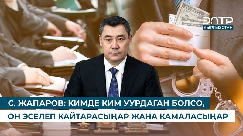С. ЖАПАРОВ: КИМДЕ КИМ УУРДАГАН БОЛСО, ОН ЭСЕЛЕП КАЙТАРАСЫҢАР ЖАНА КАМАЛАСЫҢАР