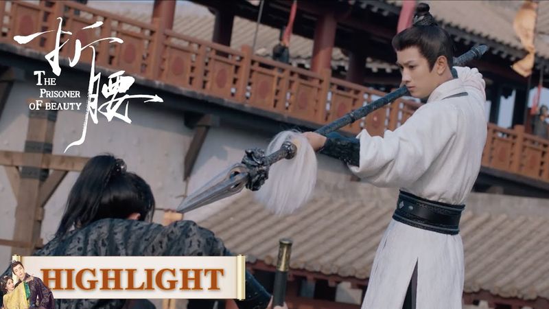 EP25高光合集 part 1 | 暗器？没用！——乔慈的绝对防御时刻【折腰 The Prisoner of Beauty】