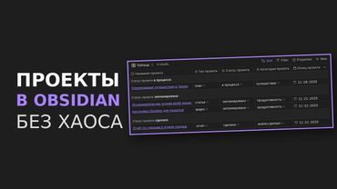 Obsidian без мусора | Создаём рабочую систему проектов с НУЛЯ за 20 минут