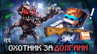 😱 Майнкрафт, но Мы Отдаём БОЛЬШИЕ ДОЛГИ В Страшном Лесу [Режим: Debt Hunt] + Фиксплей