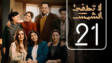 مسلسل لا تطفيء الشمس | الحلقة الحادية و العشرون | La Tottfea AL shams .. Episode No. 21