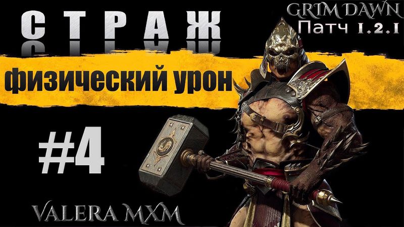 Лучшая сборка за всю историю игры Grim Dawn СТРАЖ C полного нуля для новичков Стрим #4