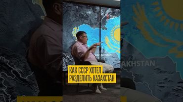 Почему СССР хотел разделить Казахстан?