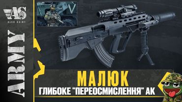 Глибоке "переосмислення" АК. Що з цього вийшло?