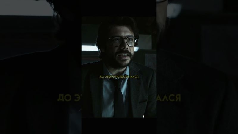 Самое гениальное ограбление #сериал #фильмы #кино #бумажныйдом