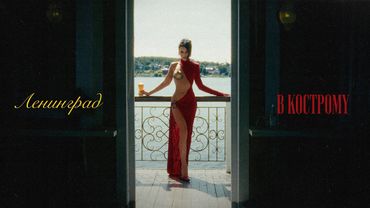 Ленинград — В Кострому (Lyric Video 2025)