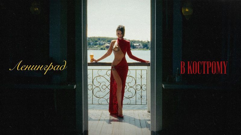 Ленинград — В Кострому (Lyric Video 2025)