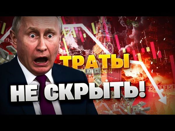 Это уже не скрыть! Расходы Кремля на войну в Украине РАСТУТ! Как СВО хоронит экономику РФ?