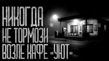 ПОЧЕМУ ДАЛЬНОБОЙЩИКИ БОЯТСЯ КАФЕ УЮТ!? Страшные истории и страшилки.