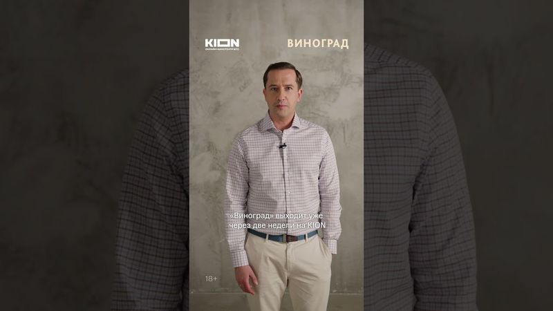 Егор Корешков напоминает: премьера сериала «Виноград» - ровно через две недели эксклюзивно на KION