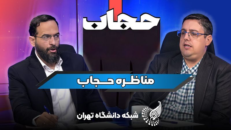 مناظره داغ درباره حجاب 🧕🔥 | گفت‌وگوی علمی میان دکتر محسن برهانی و دکتر ابوالفضل اقبالی