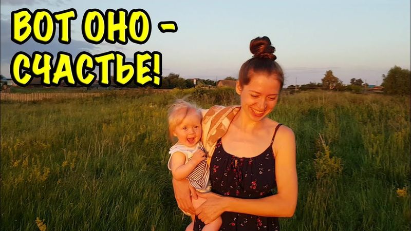 Влог: СЧАСТЬЕ ПО- ДЕРЕВЕНСКИ.