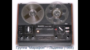 Группа "Марафон" – Льдинка (1988)