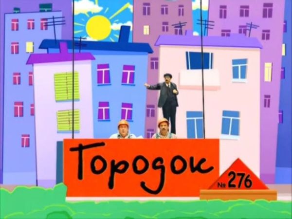 Полная версия мелодии из заставки программы "Городок" (РТР/Россия/Россия 1, 1994-2012)