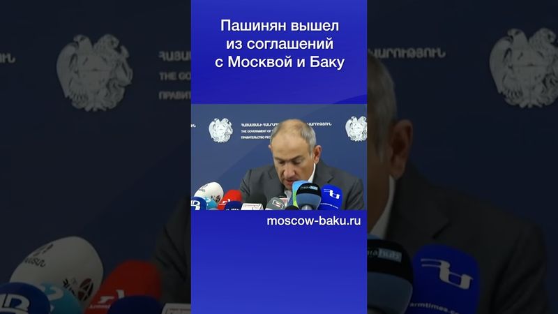 Пашинян вышел из соглашений с Москвой и Баку