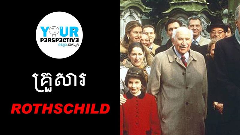 EP77 - The Rothschild Family (គ្រួសារនៅក្រោយខ្នងក្រដាសប្រាក់អាមេរិក)