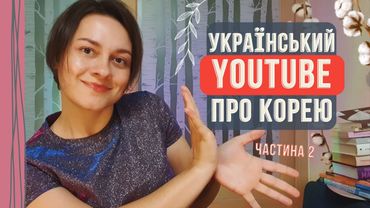 Шукаю КАНАЛИ ПРО КОРЕЮ в українському YOUTUBE | частина 2