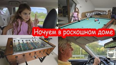 VLOG Ночуем в Словакии в роскошном доме