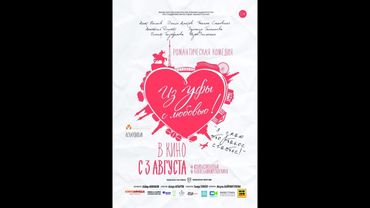 ИЗ УФЫ С ЛЮБОВЬЮ! Полная версия, режиссерская.