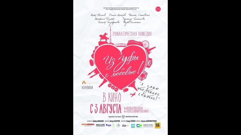 ИЗ УФЫ С ЛЮБОВЬЮ! Полная версия, режиссерская.