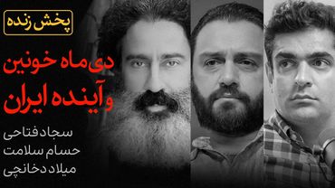 دی‌ماه خونین و آینده ایران | گفتگوی سیاسی حسام سلامت، سجاد فتاحی و میلاد دخانچی