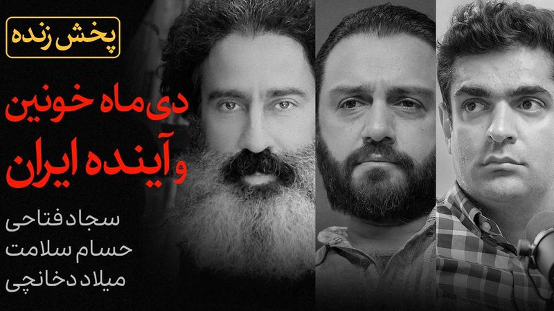 دیماه خونین و آینده ایران | گفتگوی سیاسی حسام سلامت، سجاد فتاحی و میلاد دخانچی