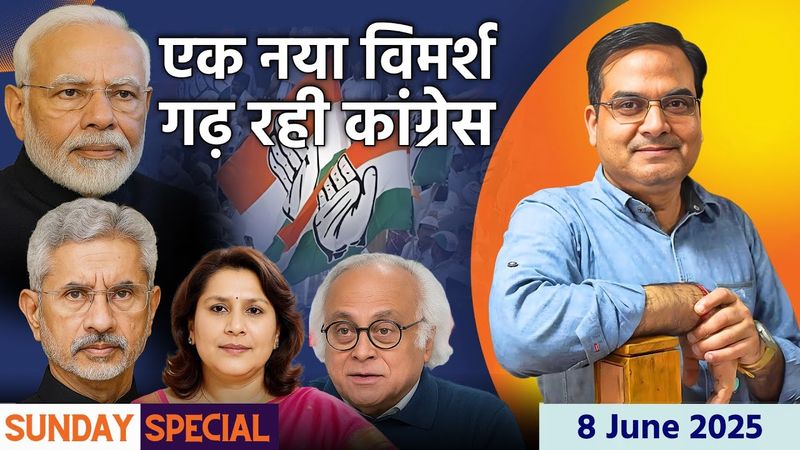 एक नया देश विरोधी विमर्श बना रही Congress औंधे मुंह गिरी | Modi, S Jaishankar | Sunday Sepcial