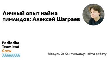 Личный опыт найма тимлидов / Алексей Шаграев