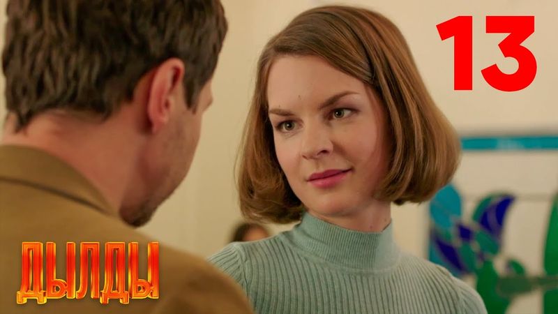 Дылды | Сезон 1 | Серия 13
