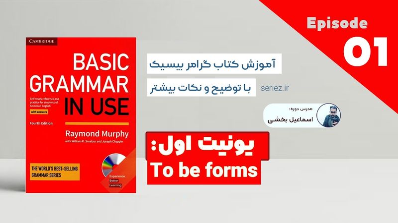 Basic Grammar in use - Unit 01 - To be |آموزش کتاب گرامر این یوس سطح مبتدی درس اول - افعال to be