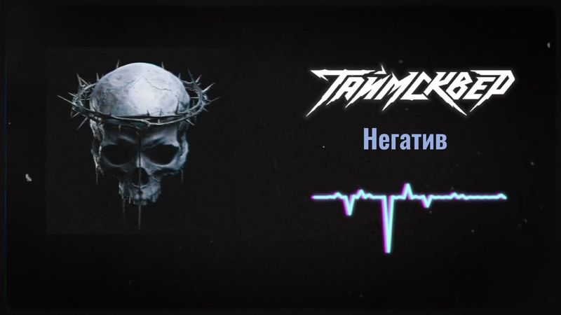 ТАйМСКВЕР - Негатив (Official Audio)