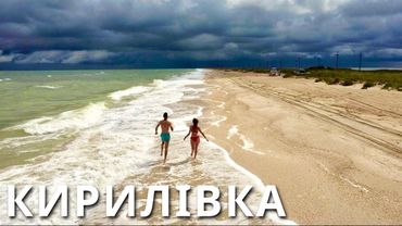 КИРИЛІВКА | Порожні пляжі  Ми їх знайшли! Азовське море, Федотова коса | КАМОН |