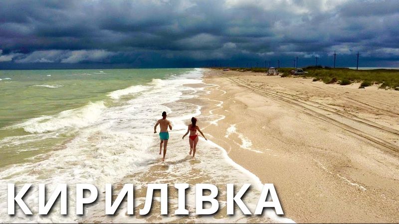 КИРИЛІВКА | Порожні пляжі  Ми їх знайшли! Азовське море, Федотова коса | КАМОН |