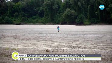 Остров Люляка - полуостров заради ниското ниво на Дунав