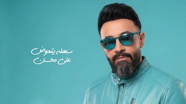 Ali Muhsen - Sahla Yetaawad [Official Music Video] (2026) / علي محسن - سهله يتعوض