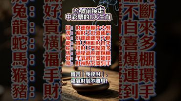 8大生肖，20號前快接走！一買彩票就中獎，留言「我接財」，福氣財氣不離身！