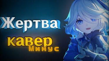 Минус к каверу "Жертва". Автор самого кавера:: @Gamma-BadArt-Hoyoverse
