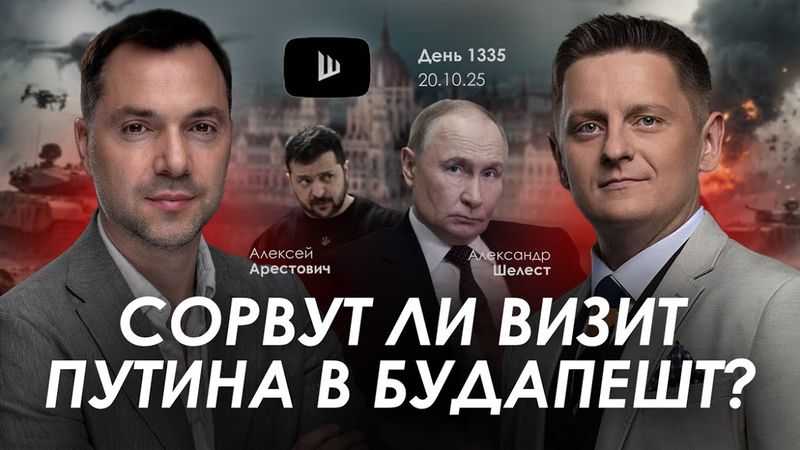 Арестович: Сорвут ли визит Путина в Будапешт? Дневник войны. Сбор для военных👇