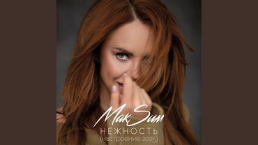 Нежность (Настроение 2025)